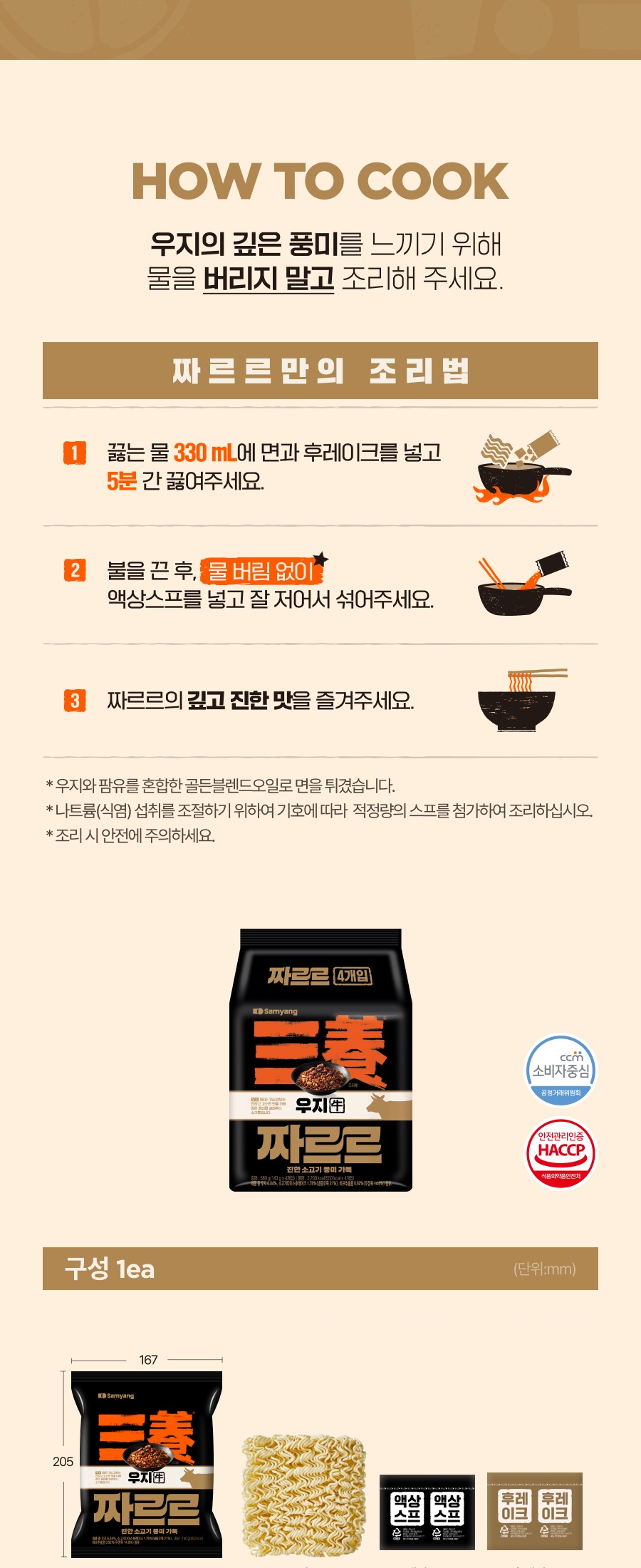 물 330mL와 5분 조리를 안내하는 삼양 짜르르 공식 조리법