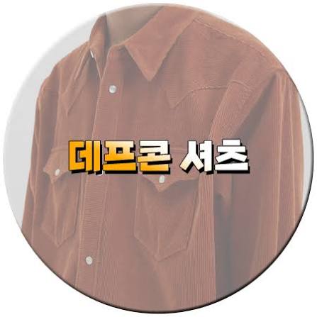 데프콘 셔츠